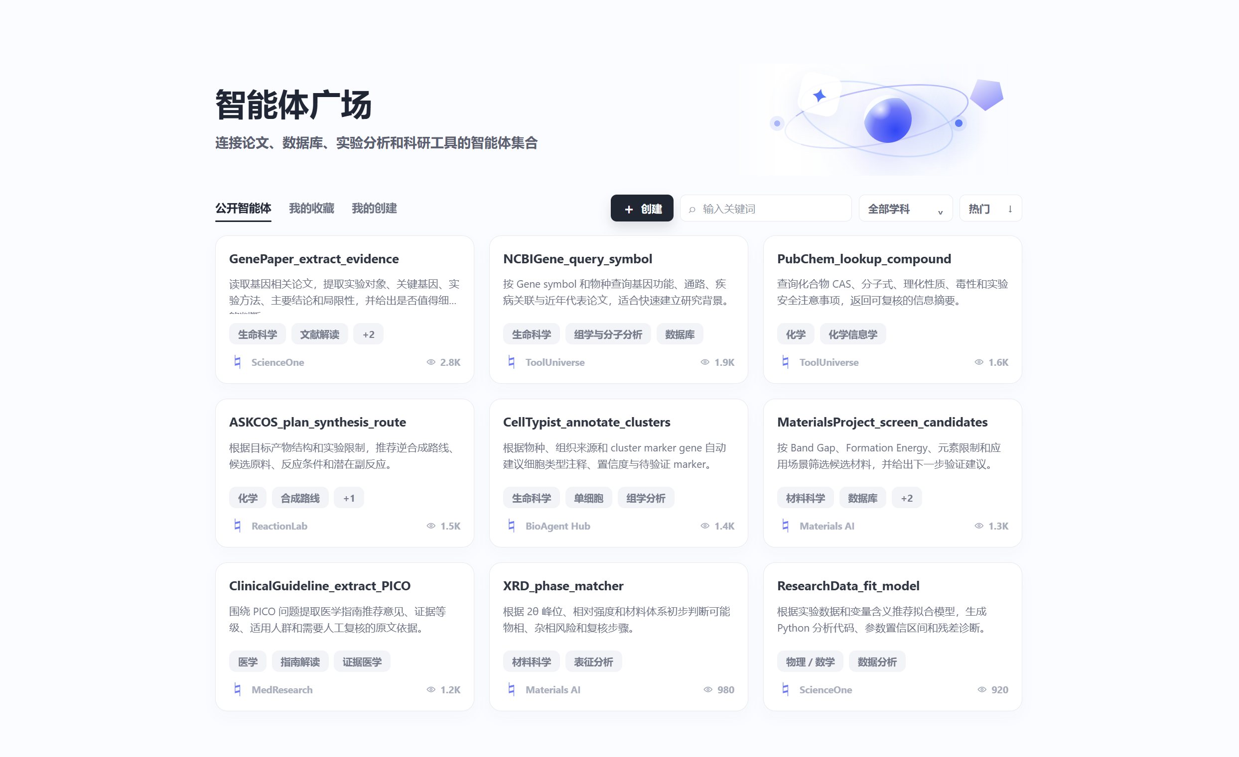 智能体广场界面
