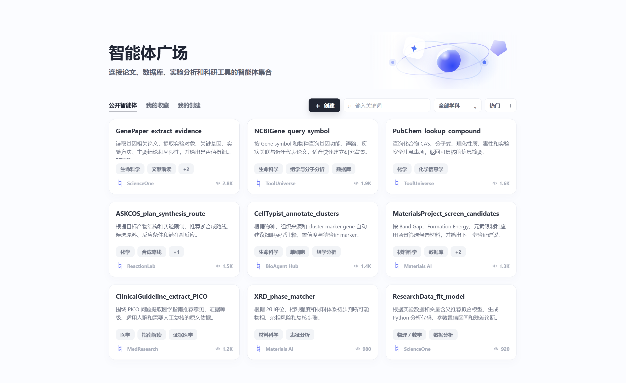 智能体广场界面