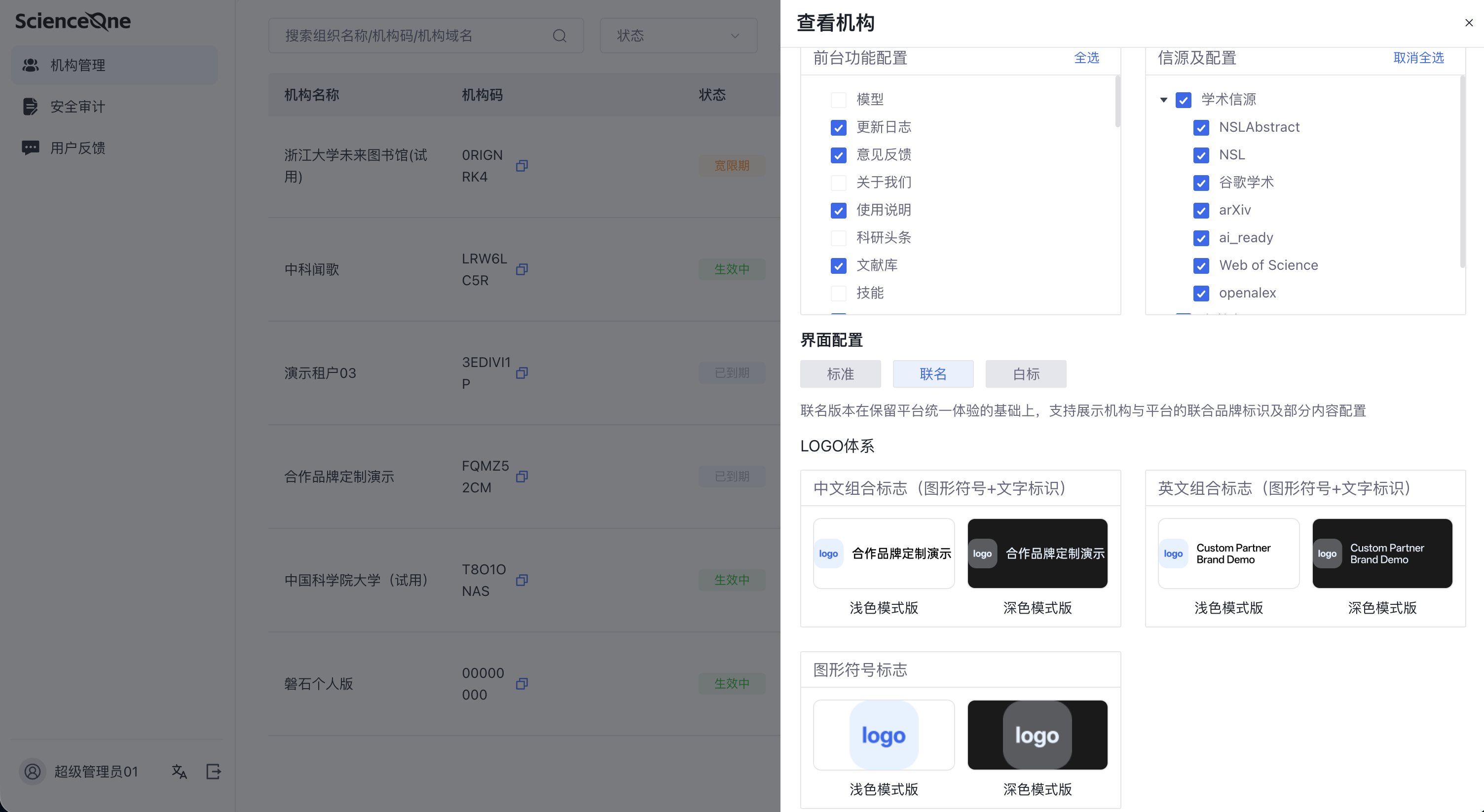 机构配置与信源管理界面