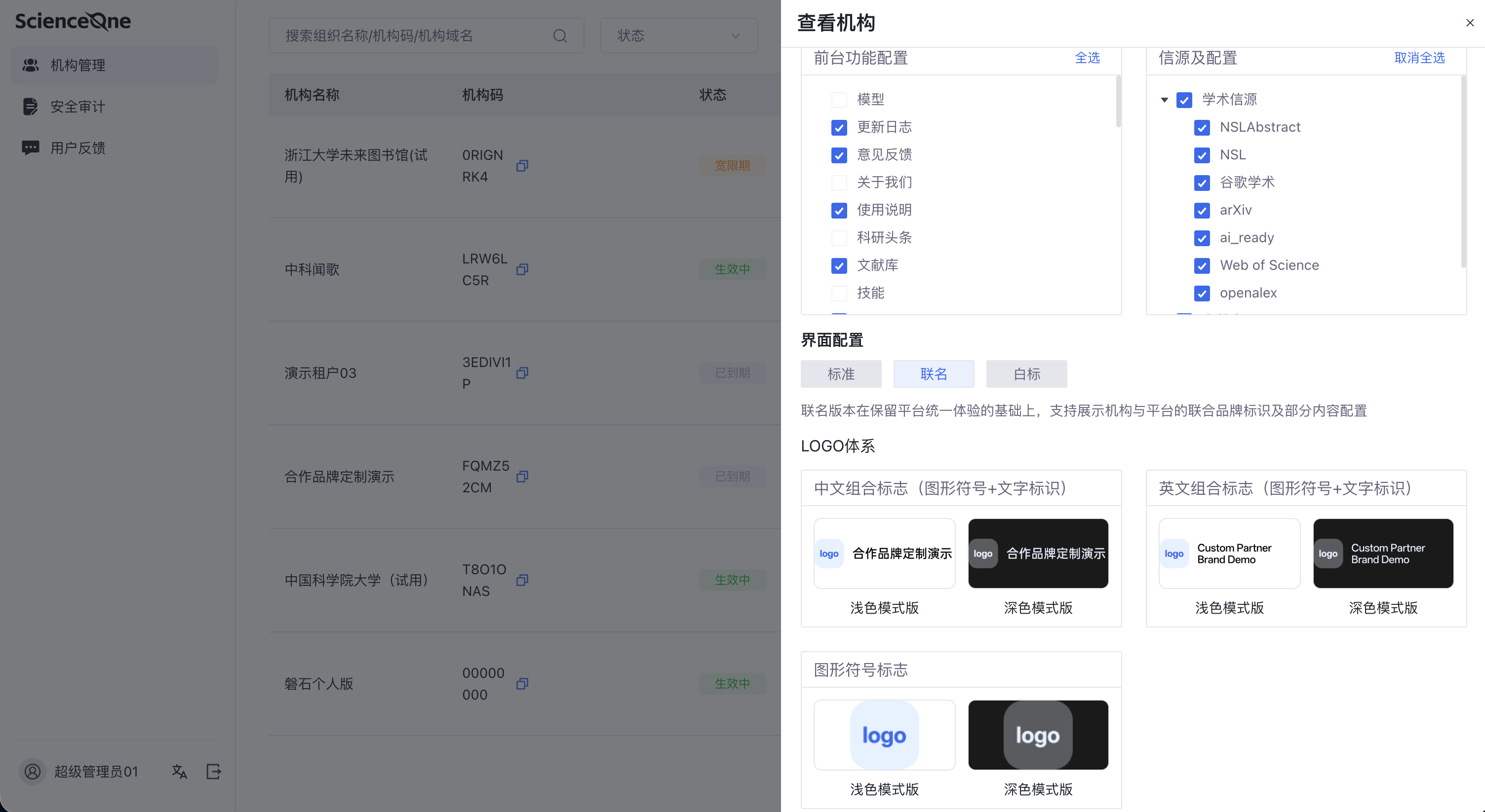 机构配置与信源管理界面